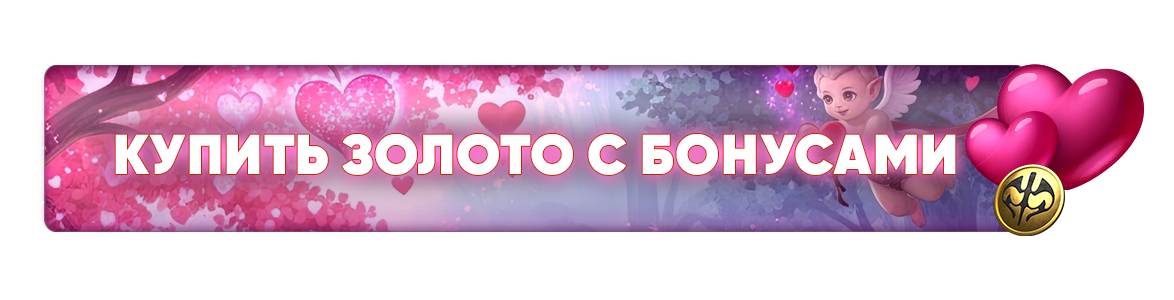 Купить золото с бонусами.png