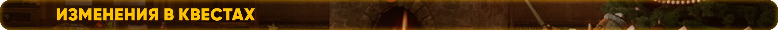 квесты.png
