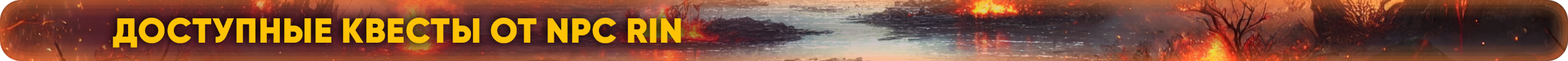 квесты.png