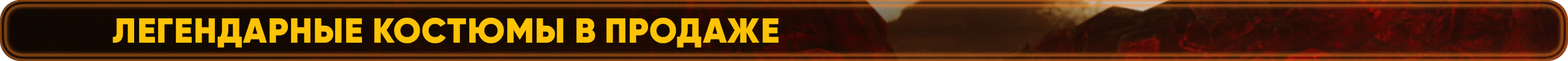 легендарные костюмы в продаже.png