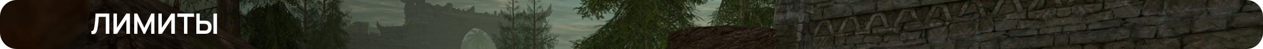 Лимиты.png