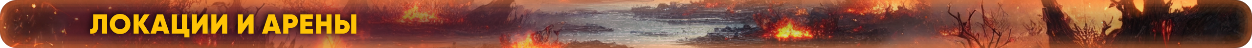 Локации-и-арены.png