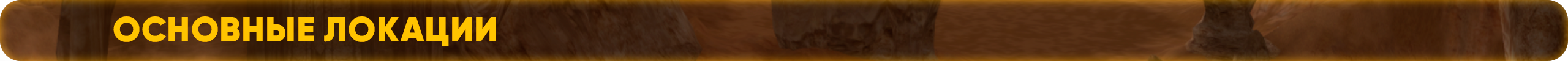 локации.png