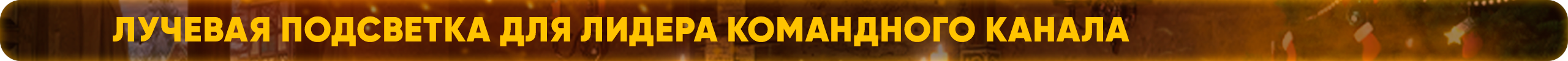 Лучевая подсветка для лидера Командного Канала.png