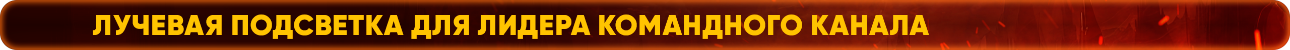 Лучевая подсветка для лидера Командного Канала.png