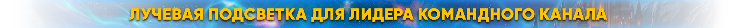 Лучевая подсветка для лидера Командного Канала.png