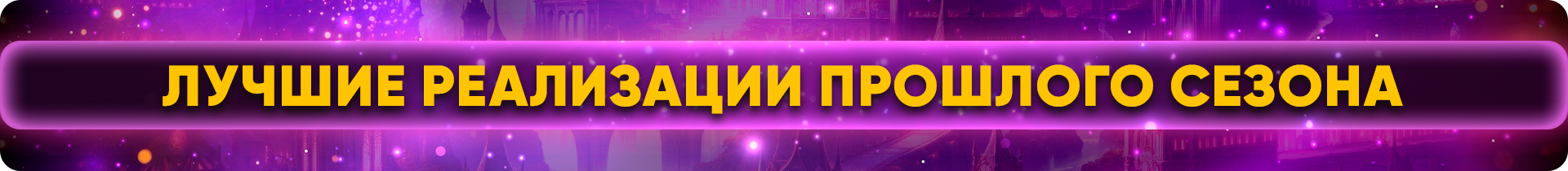 лучшие реализации.png