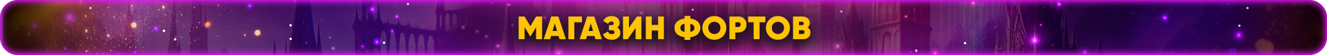 магазин фортов.png