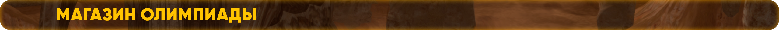 Магазин Олимпиады (2).png