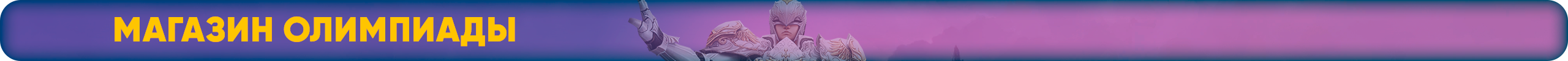 Магазин Олимпиады.png