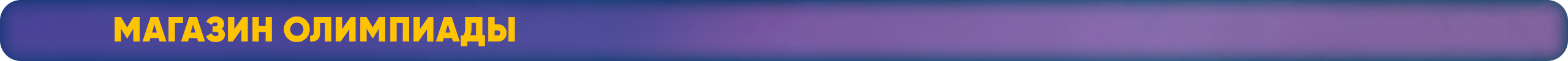Магазин Олимпиады.png