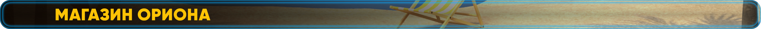 Магазин Ориона.png