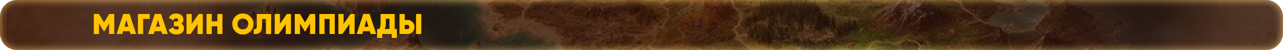 магазинолимпиады.png