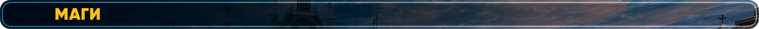 Маги.png