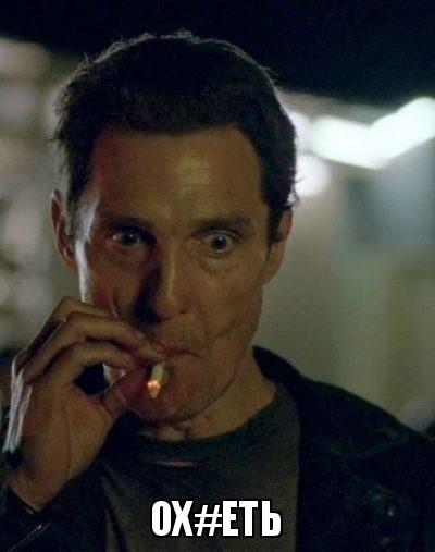memchik.ru_mcconaughey_smoke_1568983566.jpg