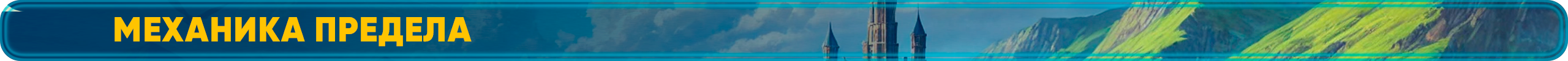 механика предела.png