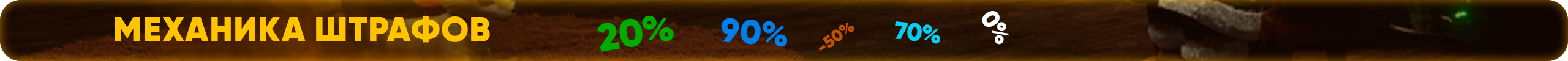 Механика Штрафов.png
