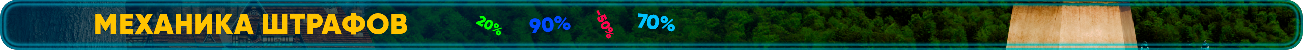 Механика Штрафов.png