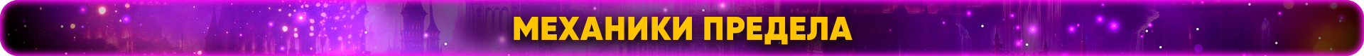 механики предела.png
