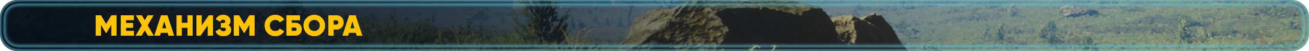 Механизм Сбора.png