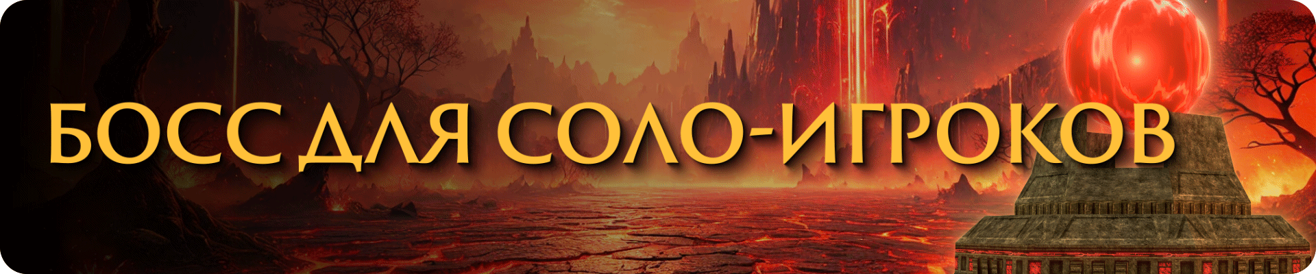 Архибосс для соло-игроков.png