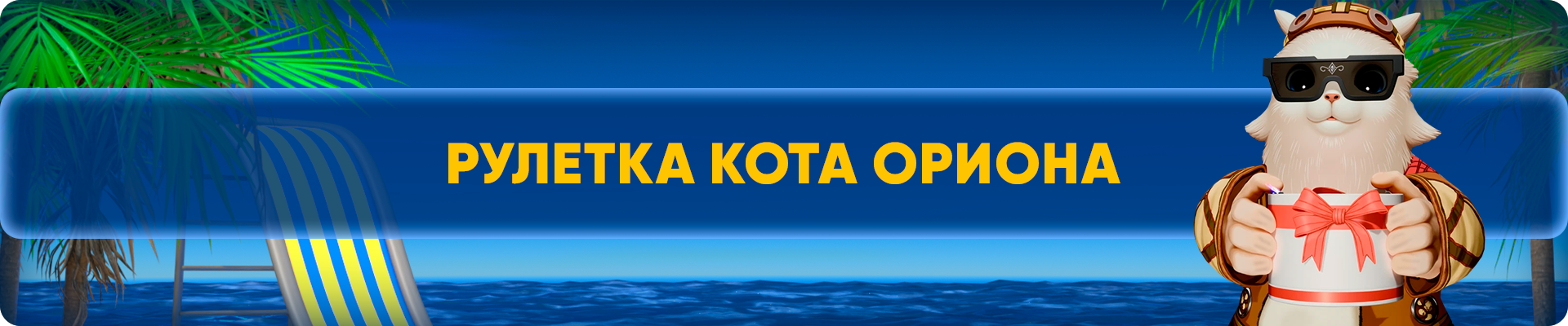 MID_Рулетка Кота Ориона.png