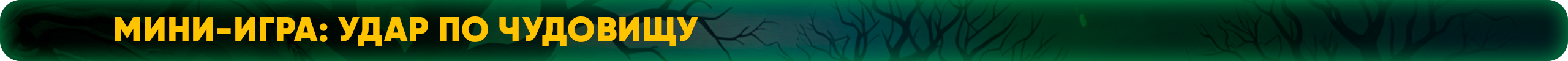 Бонусная мини-игра Удар по чудовищу.png
