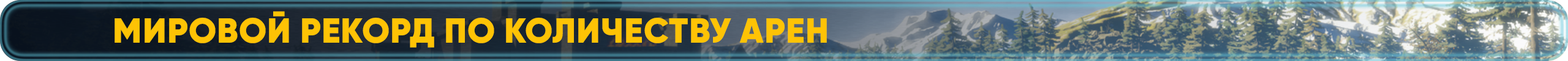 Мировой рекорд по количеству арен.png