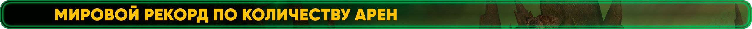 Мировой рекорд по количеству арен.png