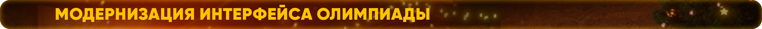 Модернизация интерфейса олимпиады.png