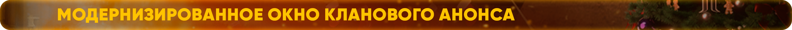Модернизированное окно кланового анонса.png