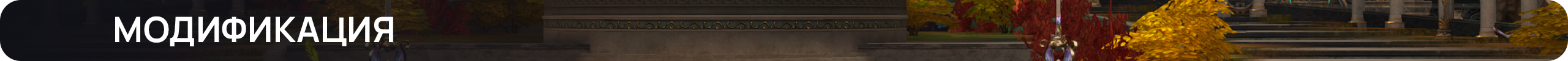 Модификация (1).png
