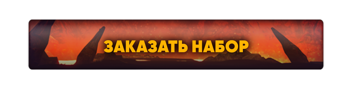 набор.png
