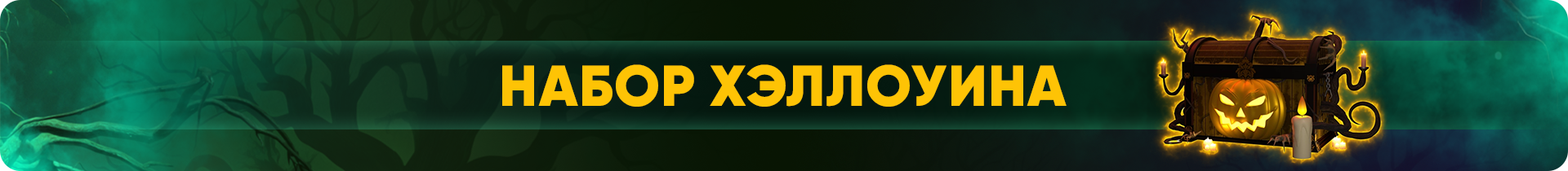 набор хэллоуина.png