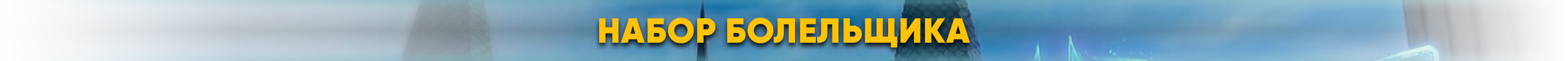 набор-болельщика.png