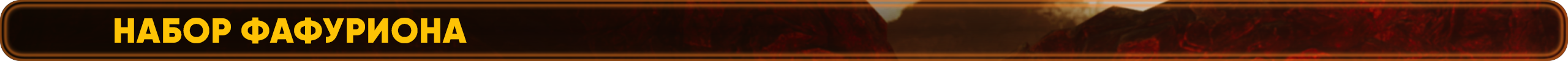 наборфафуриона.png