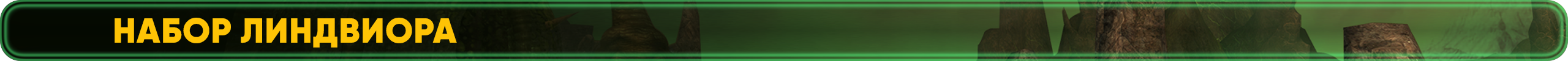 наборлиндвиора.png
