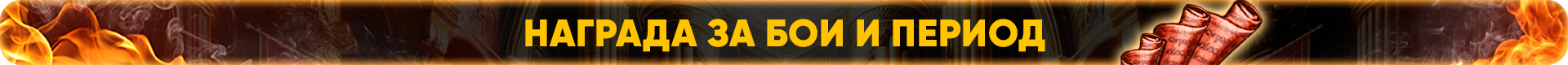 Награда за бои и период.png