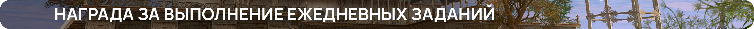 Награда за выполнение ежедневных заданий.png