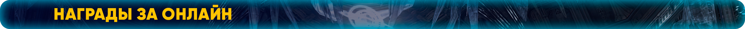 Награды за онлайн.png