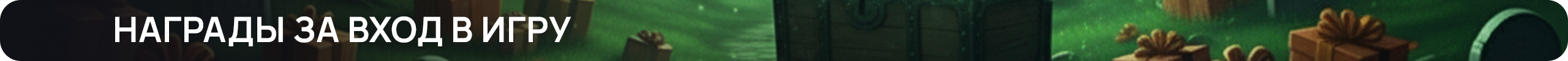 Награды за вход в игру_.png
