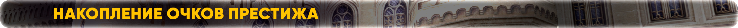 Накопление очков Престижа.png