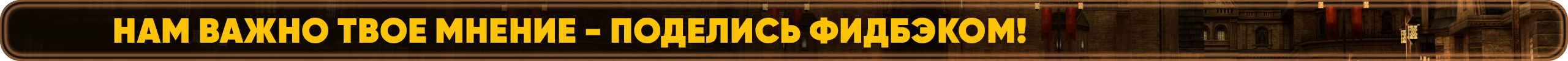нам важно твое мнение - поделись фидбэком!.png