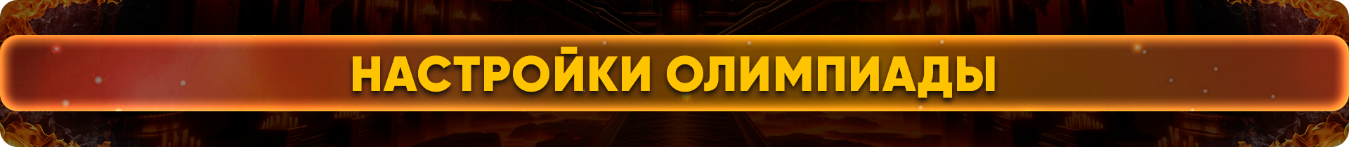 Настройки Олимпиады.png