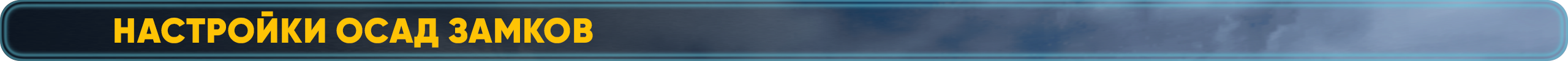 Настройки Осад Замков.png