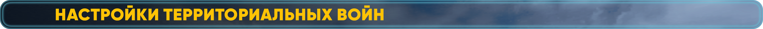 настройки территориальных войн.png