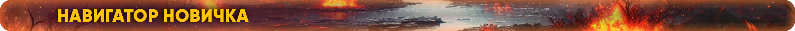 навигаторновичка.png