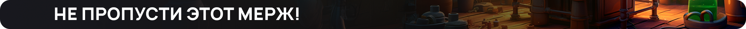 не-пропусти-этот-мерж.png
