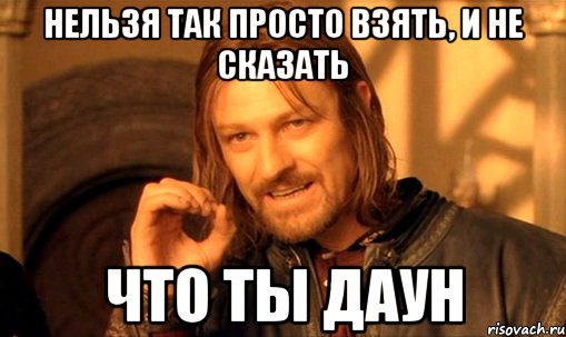 nelzya-prosto-tak-vzyat-i-boromir-mem_42717416_orig_.jpg
