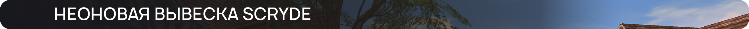 Неоновая-вывеска-Scryde.png